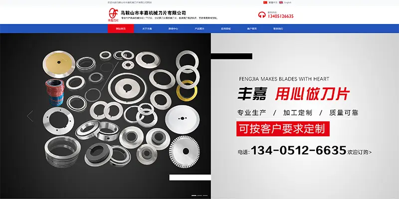 Ma‘anshan Fengjia Machinery Blade Co., Ltd. Official website